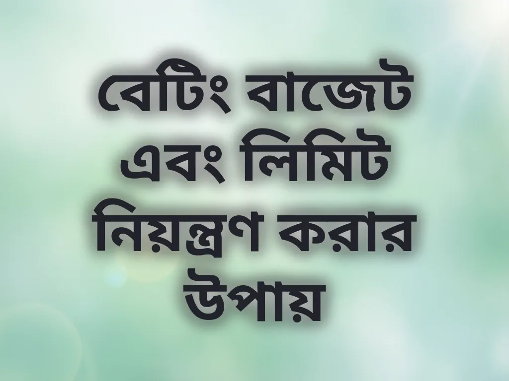 বাজেট নিয়ন্ত্রণ